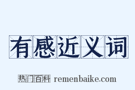 有感近义词是什么意思的图片
